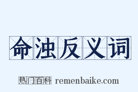 命浊反义词是什么意思的图片